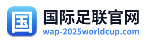 国际足联官网